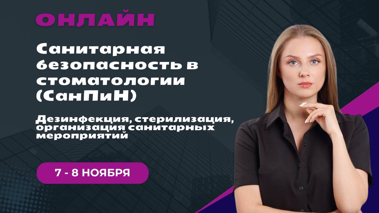 Санитарная безопасность в стоматологии (СанПиН)
