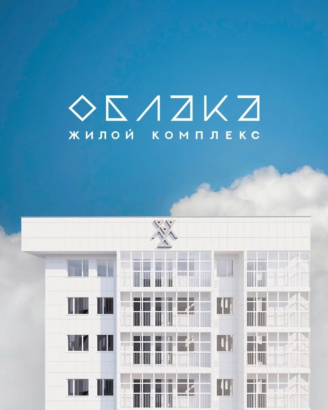 Облака: Логотип жилого комплекса