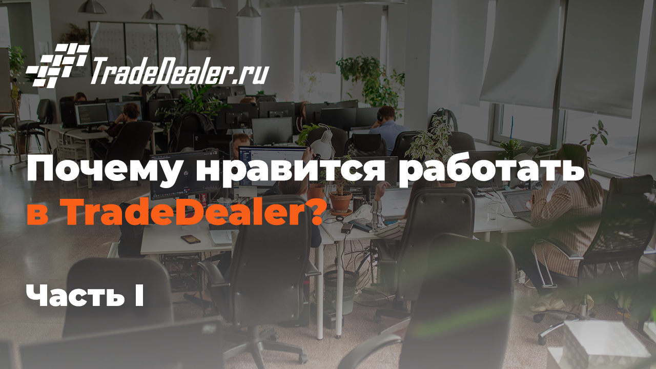 Вакансии и карьера в TradeDealer