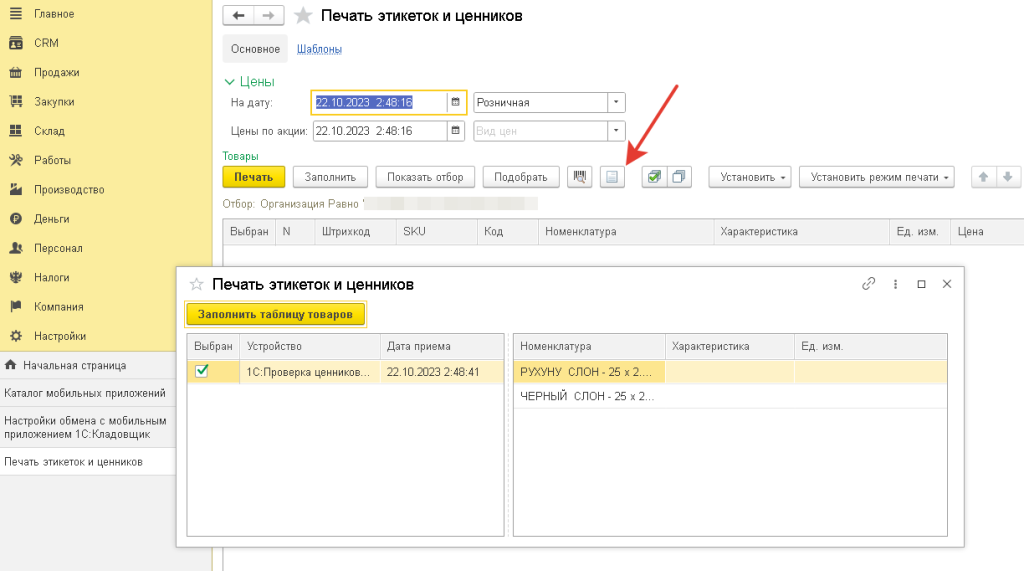 Рис 30. Вывод на печать ценников из мобильного приложения 1С Кладовщик в режиме проверка ценников в 1С УНФ и 1С Розница 3.0