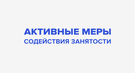 Активные меры содействия занятости