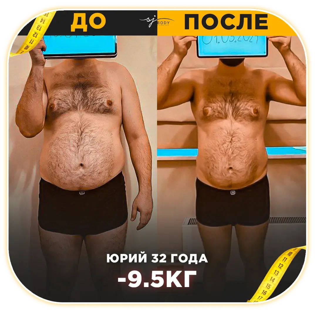 Юрий, 32 года: минус 9,5 кг. Фото до и после тренировок SJBODY