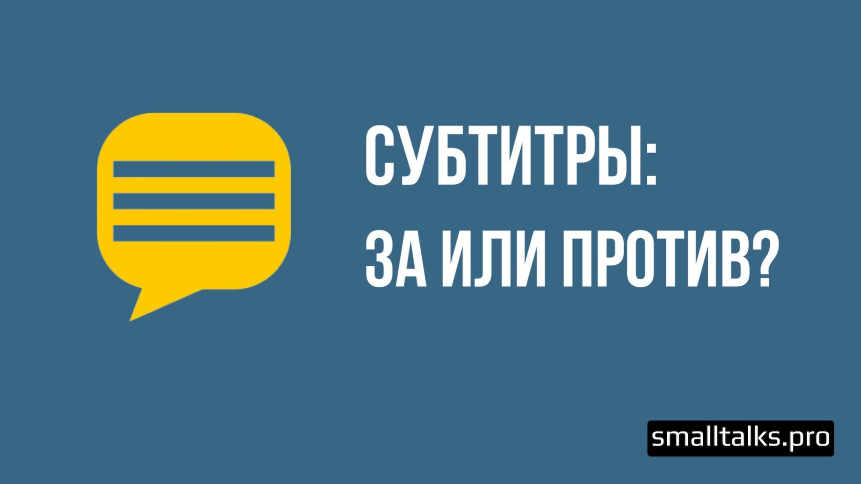 Субтитры: за или против?