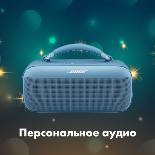 Персональное аудио