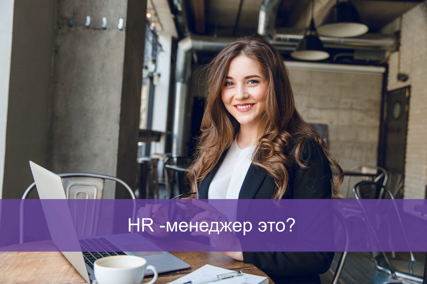 hr менеджер это?