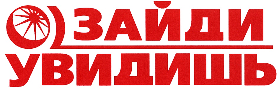 Заходи увидишь. Зайди увидишь. Зайди увидишь логотип. Зайди. Зайди картинка.