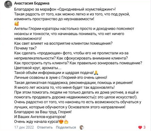 отзыв о марафоне по хоумстейджингу в Академии хоумстейджинга Глории Крюнер. Анастасия Бодрина