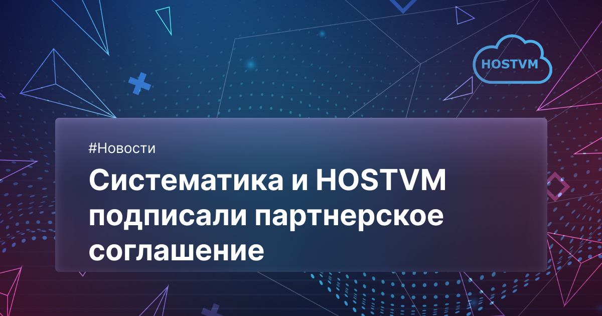 Систематика и HOSTVM подписали партнерское соглашение