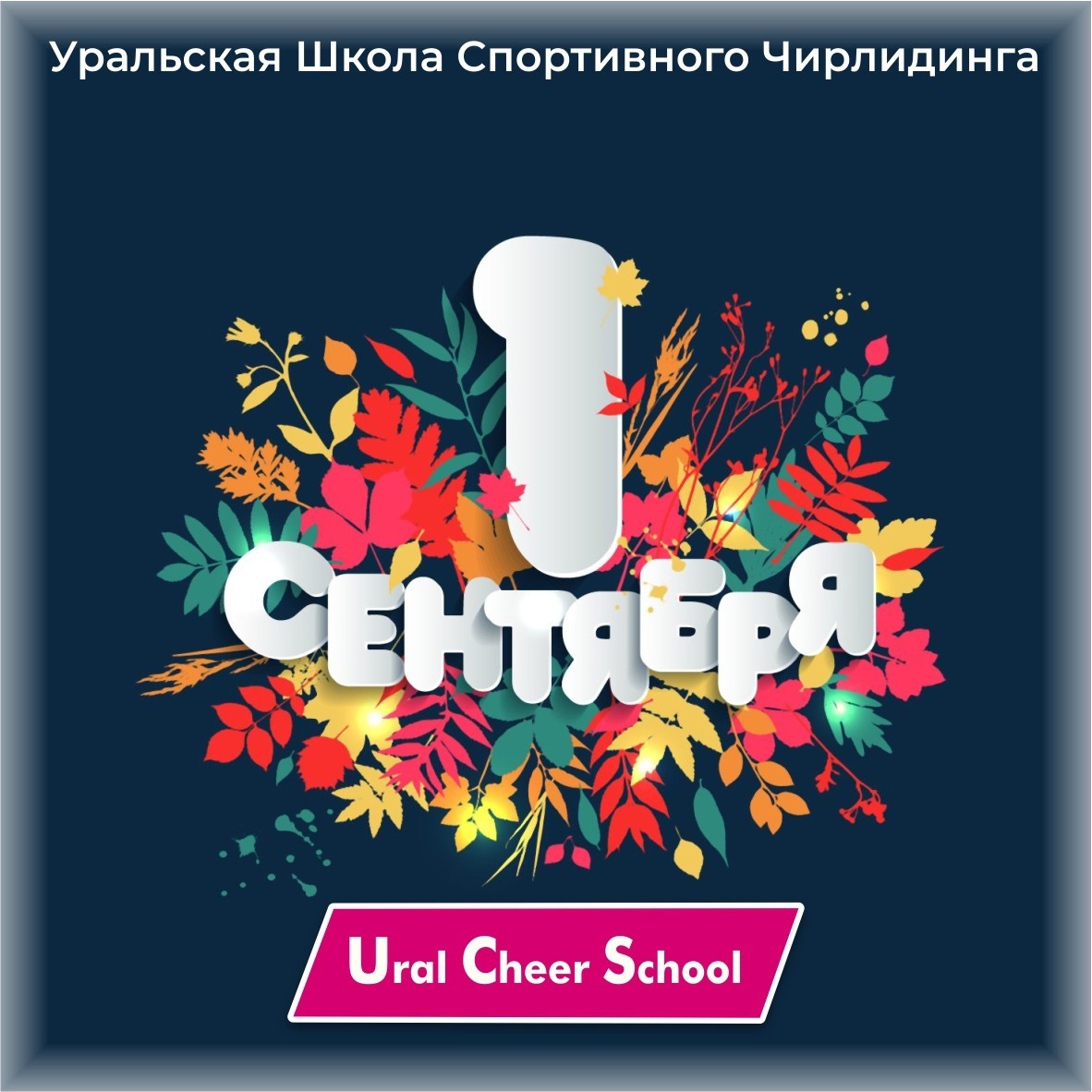 Начало учебного года в Уральской школе чирлидинга Екатеринбург