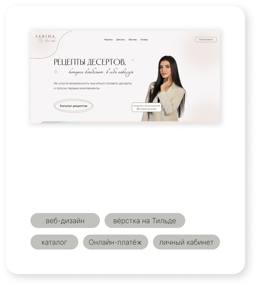 Веб-дизайн, создание сайта под ключ на Тильда, работа в figma, создание интернет-магазина, сайт для кондитера, продвижение сайта, SEO