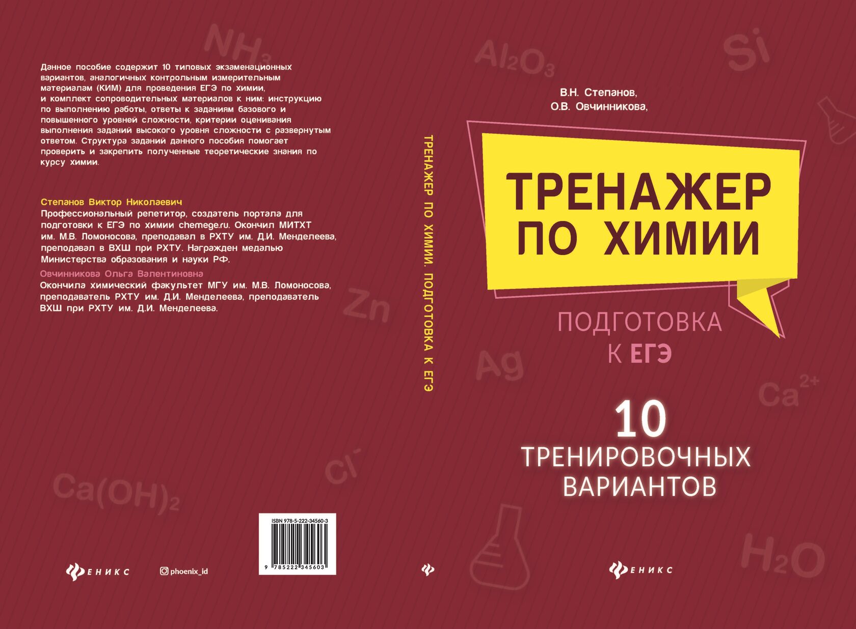 Овчинникова О.В. Степанов В.Н. 10 вариантов для подготовки к ЕГЭ по химии -2022