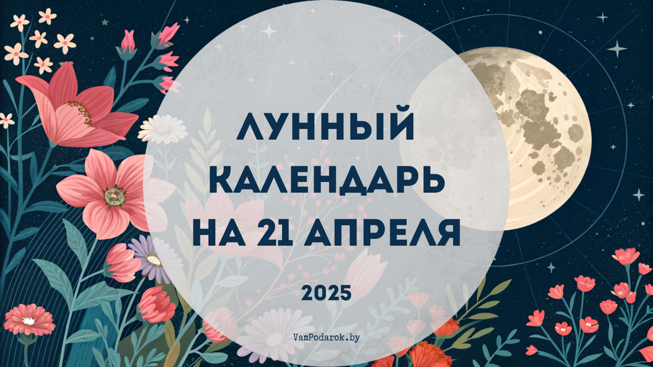 Лунный календарь на 21 апреля 2025 года