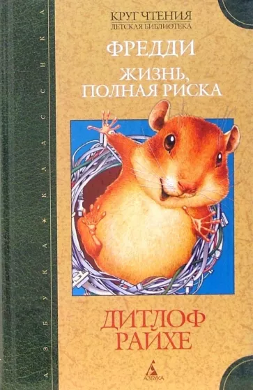 Фредди. Жизнь, полная риска