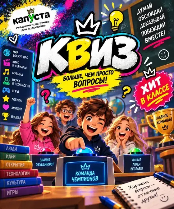 Квиз