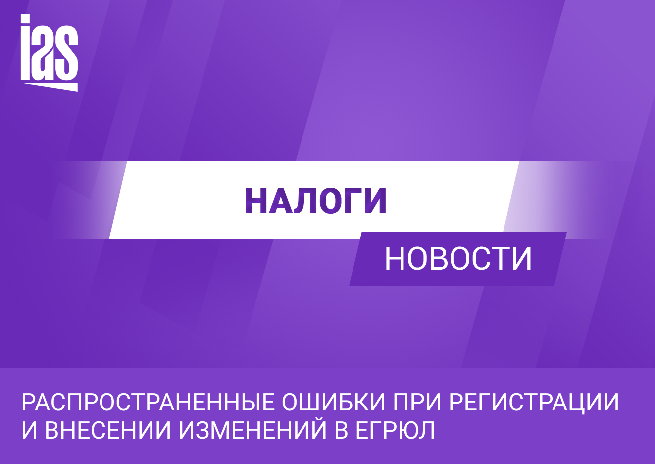 Ошибки при регистрации в ЕГРЮЛ