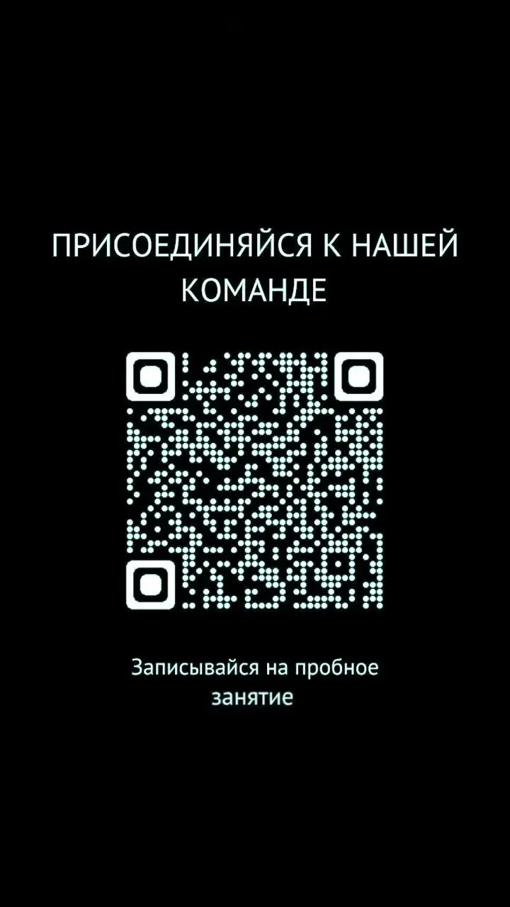QR-код — Присоединяйся к нашей команде