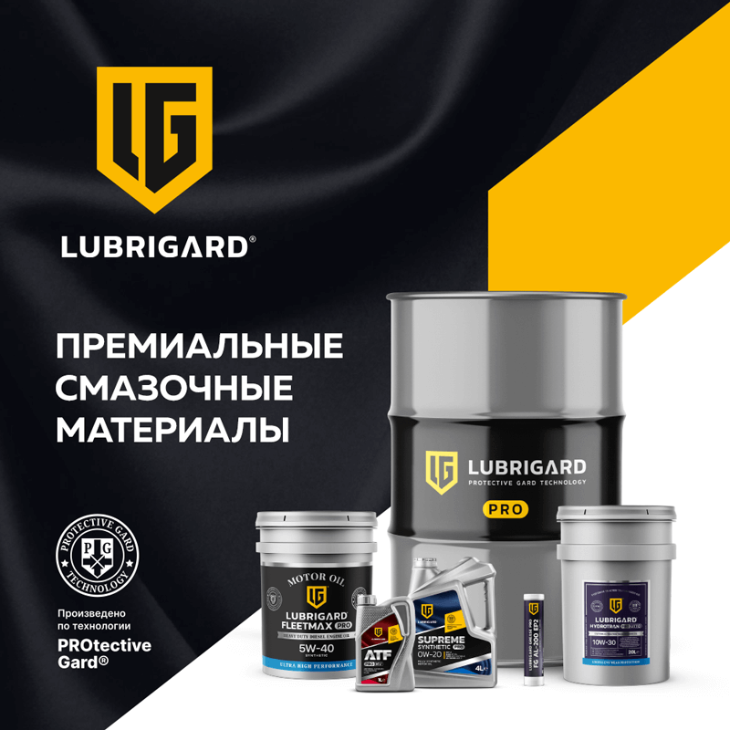 LUBRIGARD (Лубригард) — моторные масла и смазочные материалы