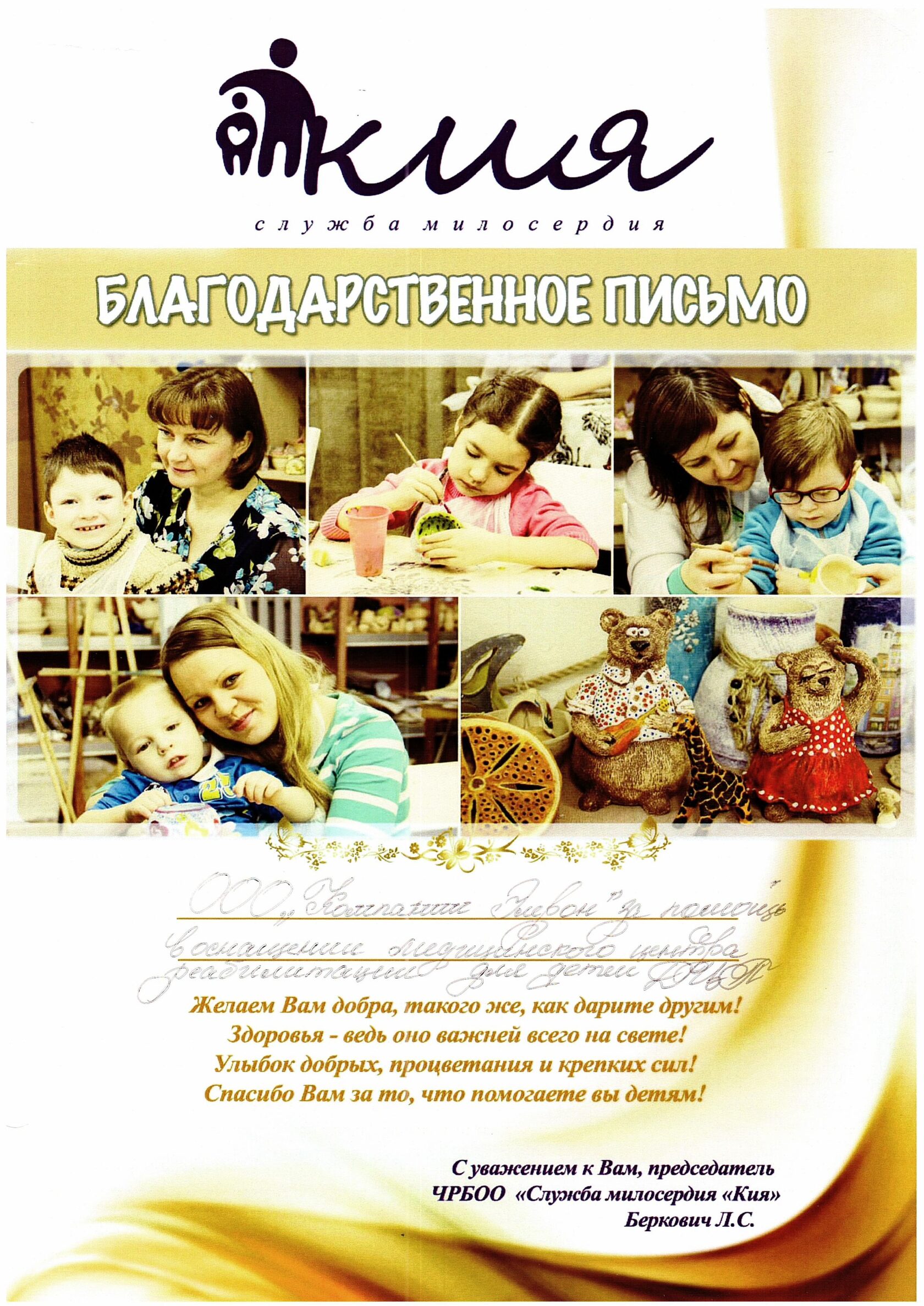 Благодарственное письмо службы милосердия «Кия»