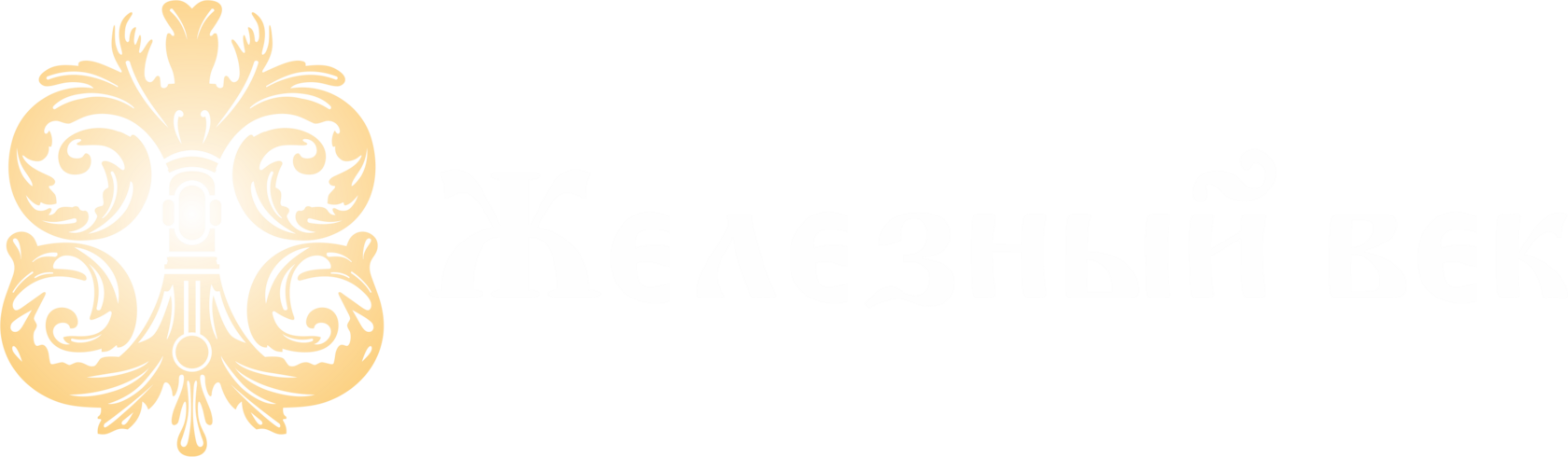 ЖЕЛЕЗНЫЙ ВЕК