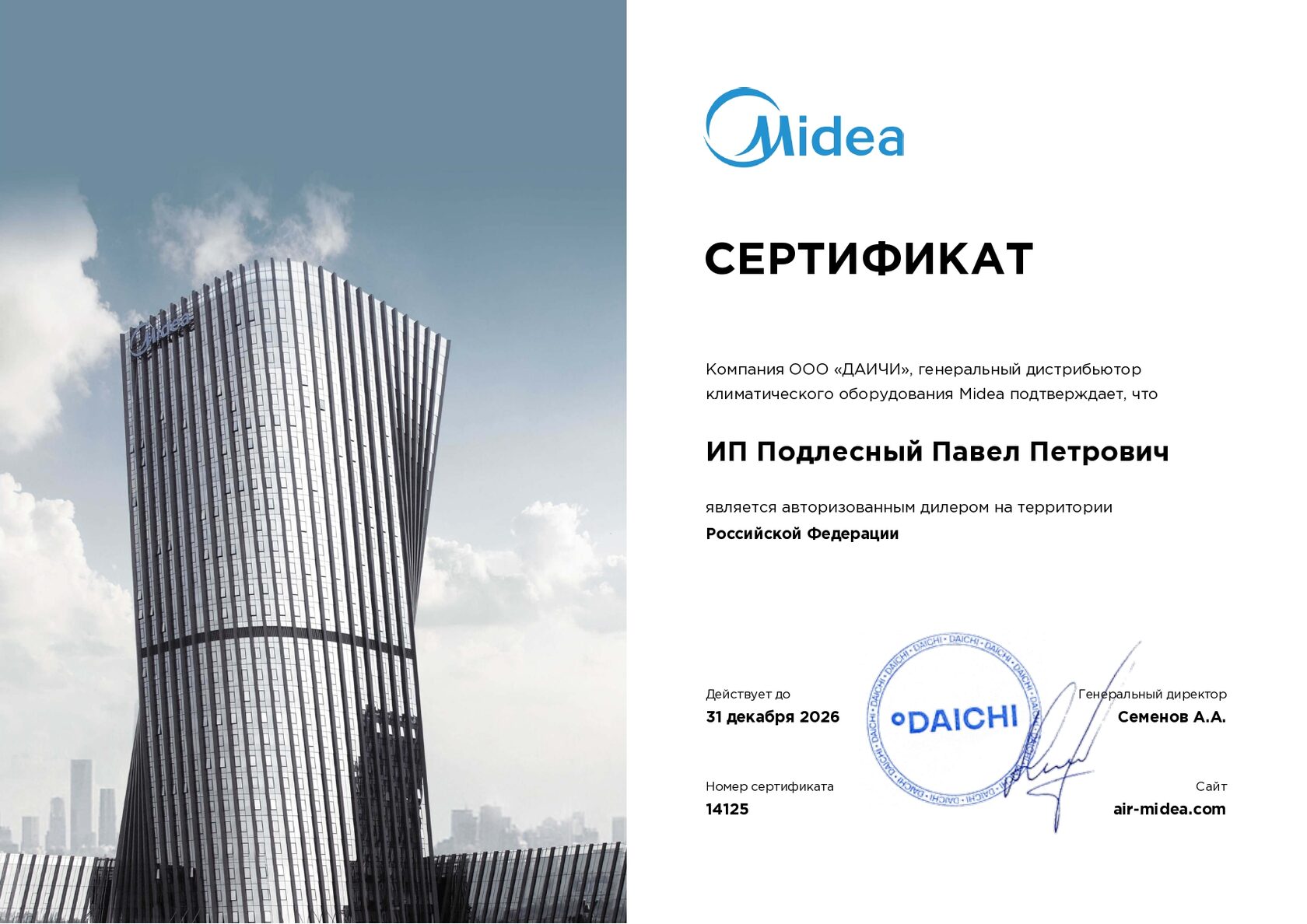 Сертификат Midea