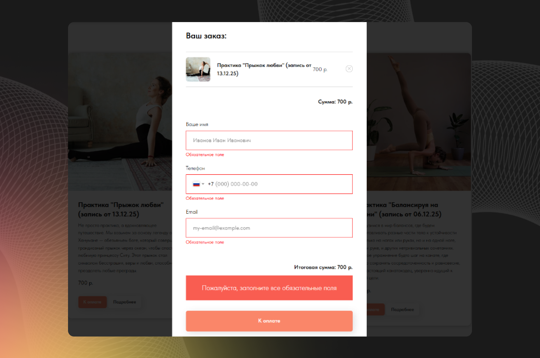 Форма оформления заказа на онлайн-занятие по йоге с вводом имени, телефона, email и кнопкой оплаты