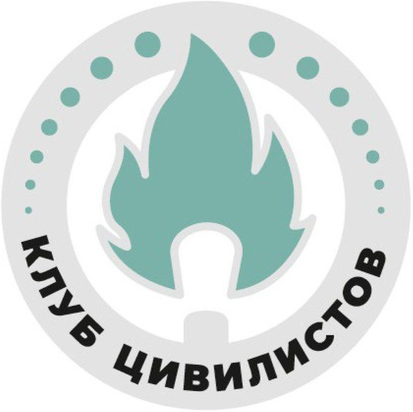 КЛУБ ЦИВИЛИСТОВ