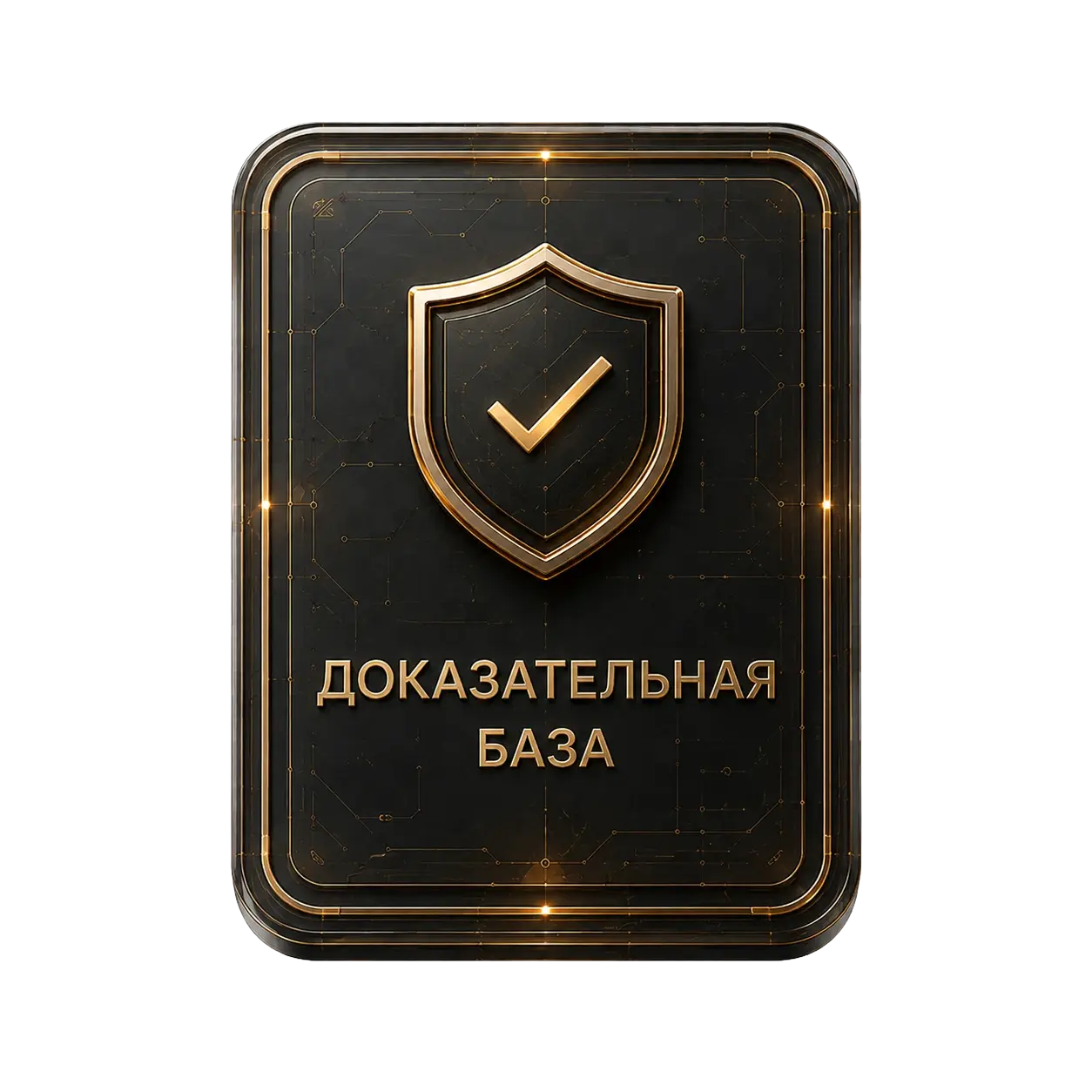 Доказательная база