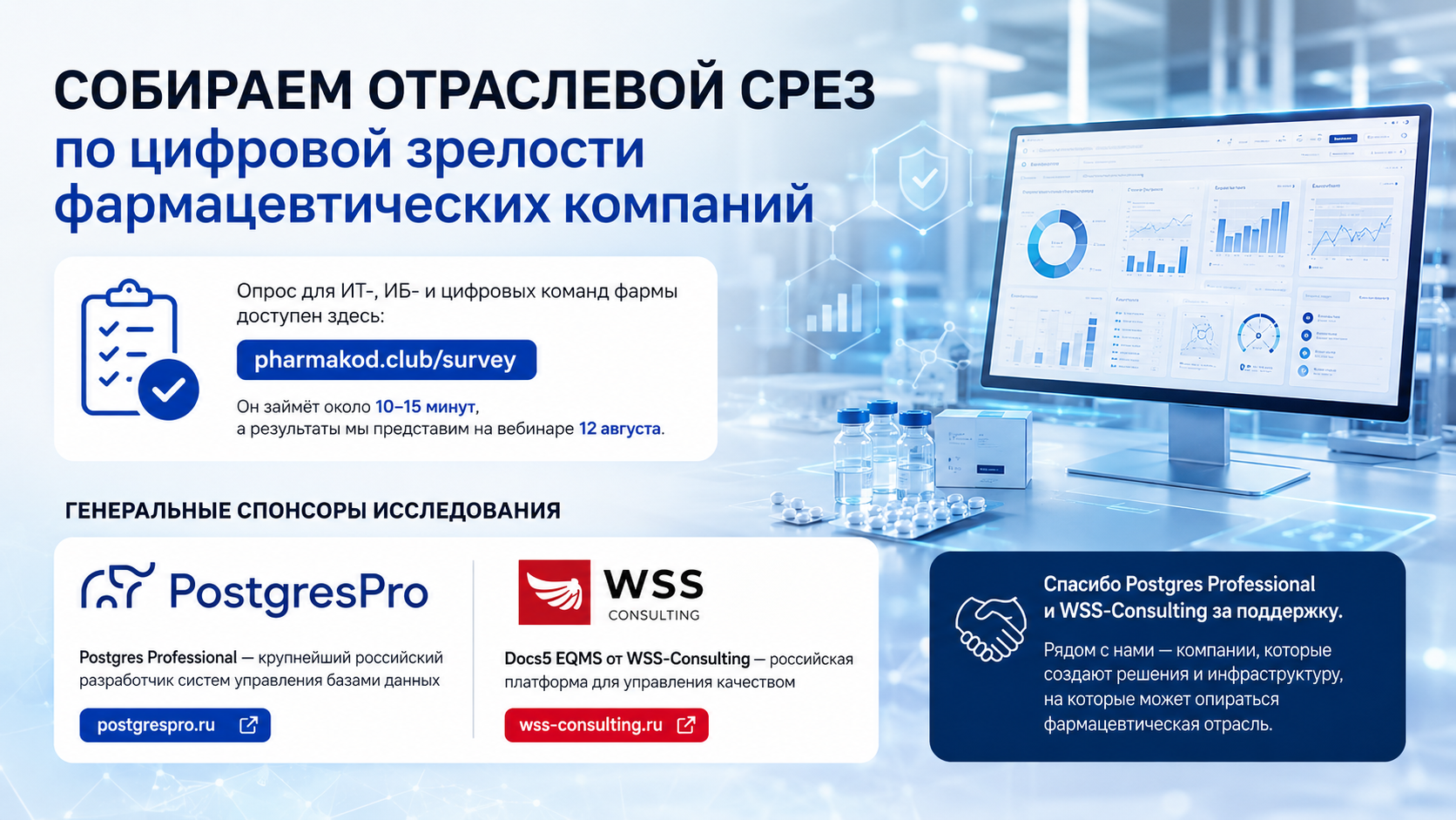 Генеральные спонсоры опроса о цифровой зрелости фармы — Postgres Professional и Docs5 EQMS от WSS-Consulting