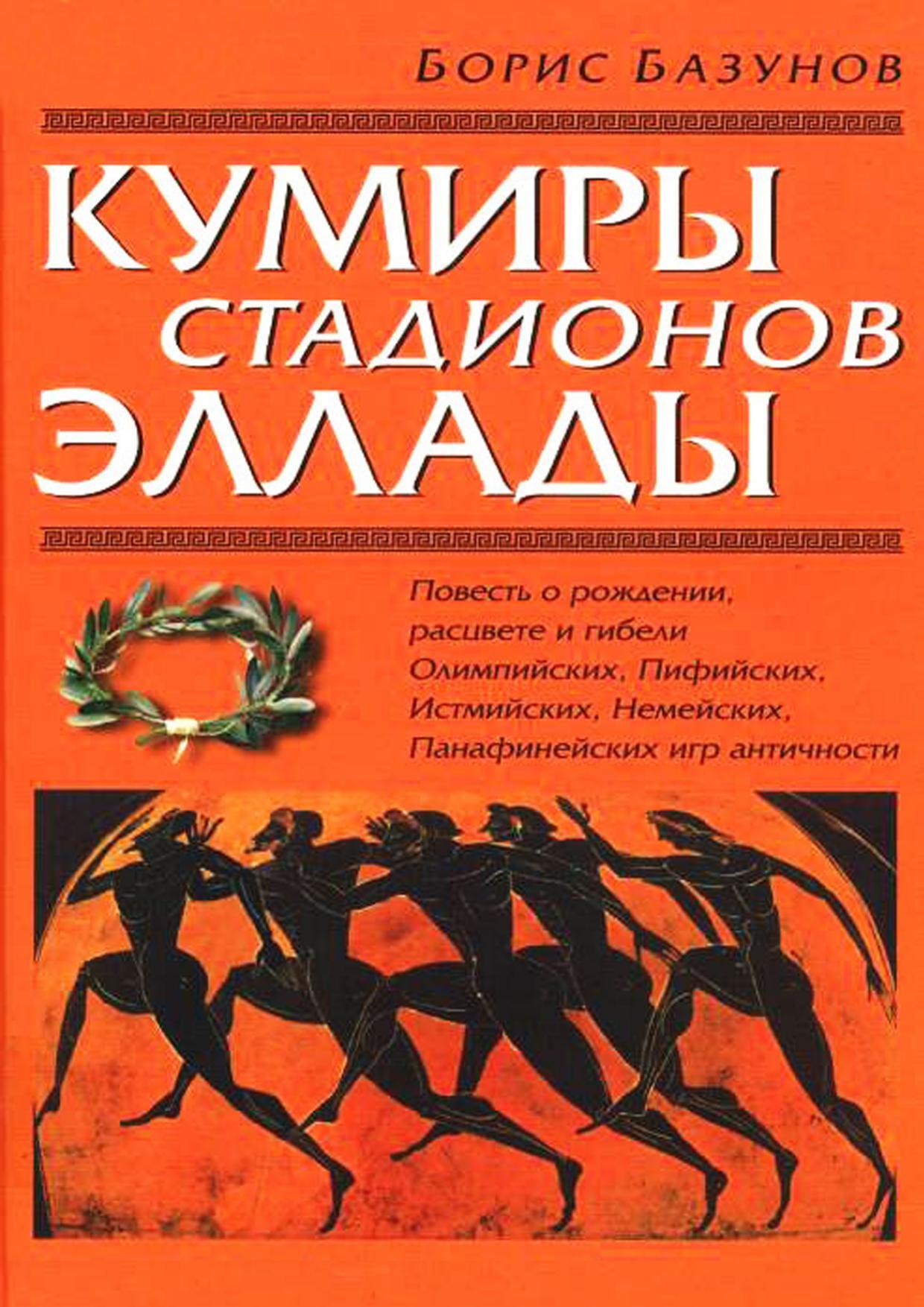 Базунов Борис Анатольевич. Кумиры стадионов Эллады