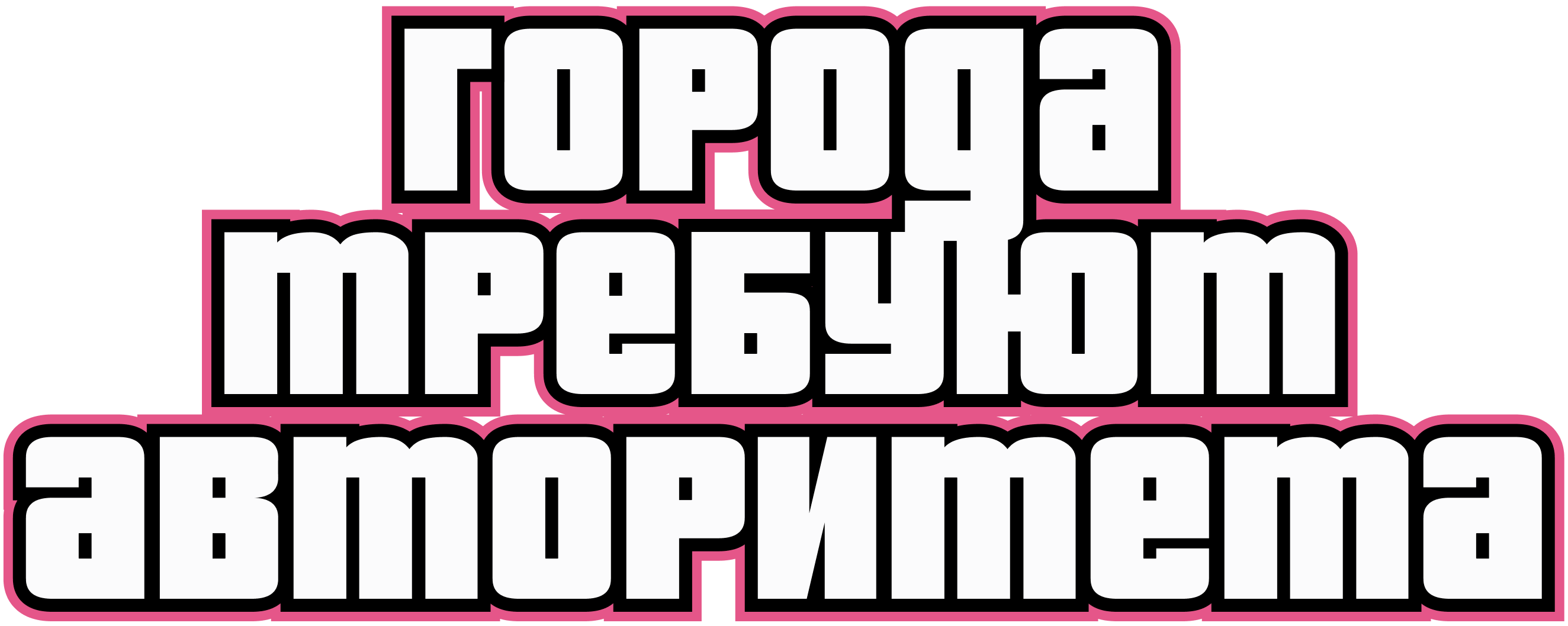 Города перепишут авторитеты
