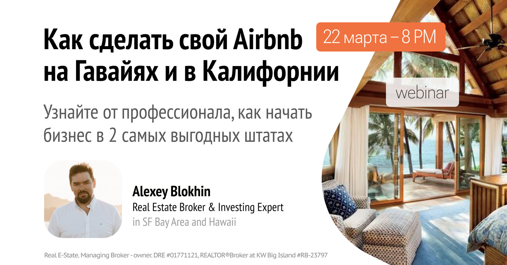 Как начать свой Airbnb-бизнес на Гавайях и в Калифорнии – вебинар 22 марта