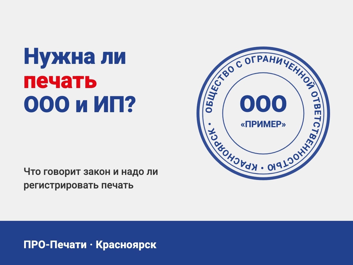 Оттиск круглой печати ООО и вопрос «Нужна ли печать ООО и ИП?»