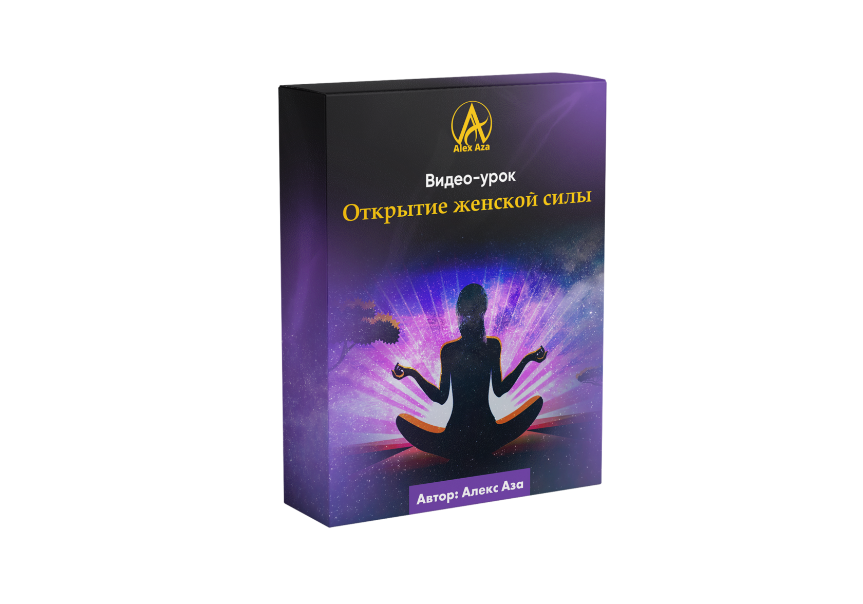 Урок Алекса Азы «Открытие женской силы»