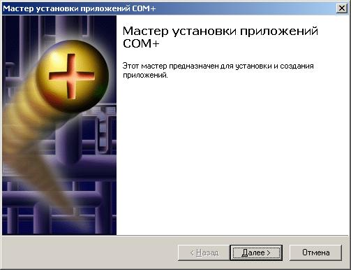 Мастер установки приложений COM+
