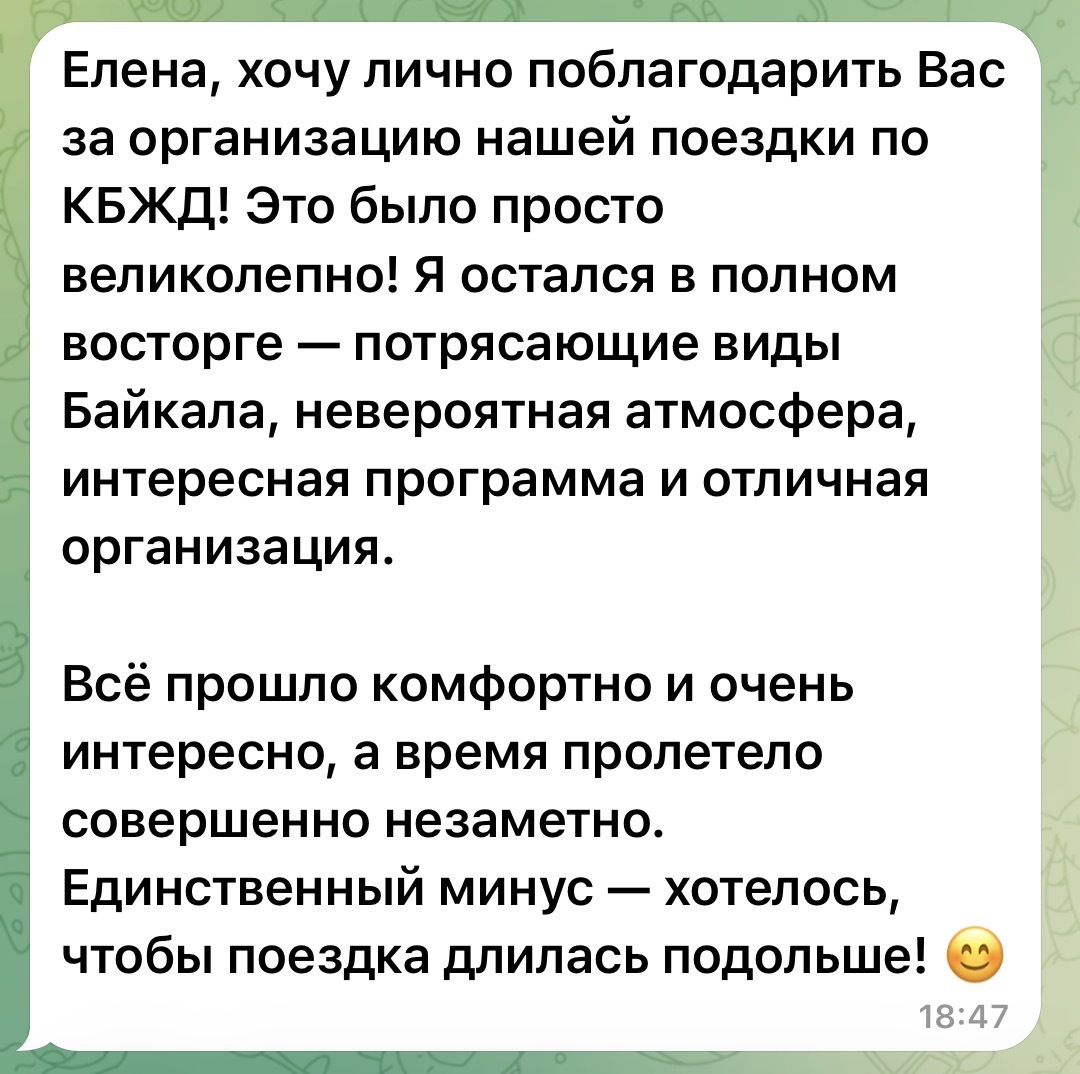 Отзыв туриста об организации поездки по КБЖД