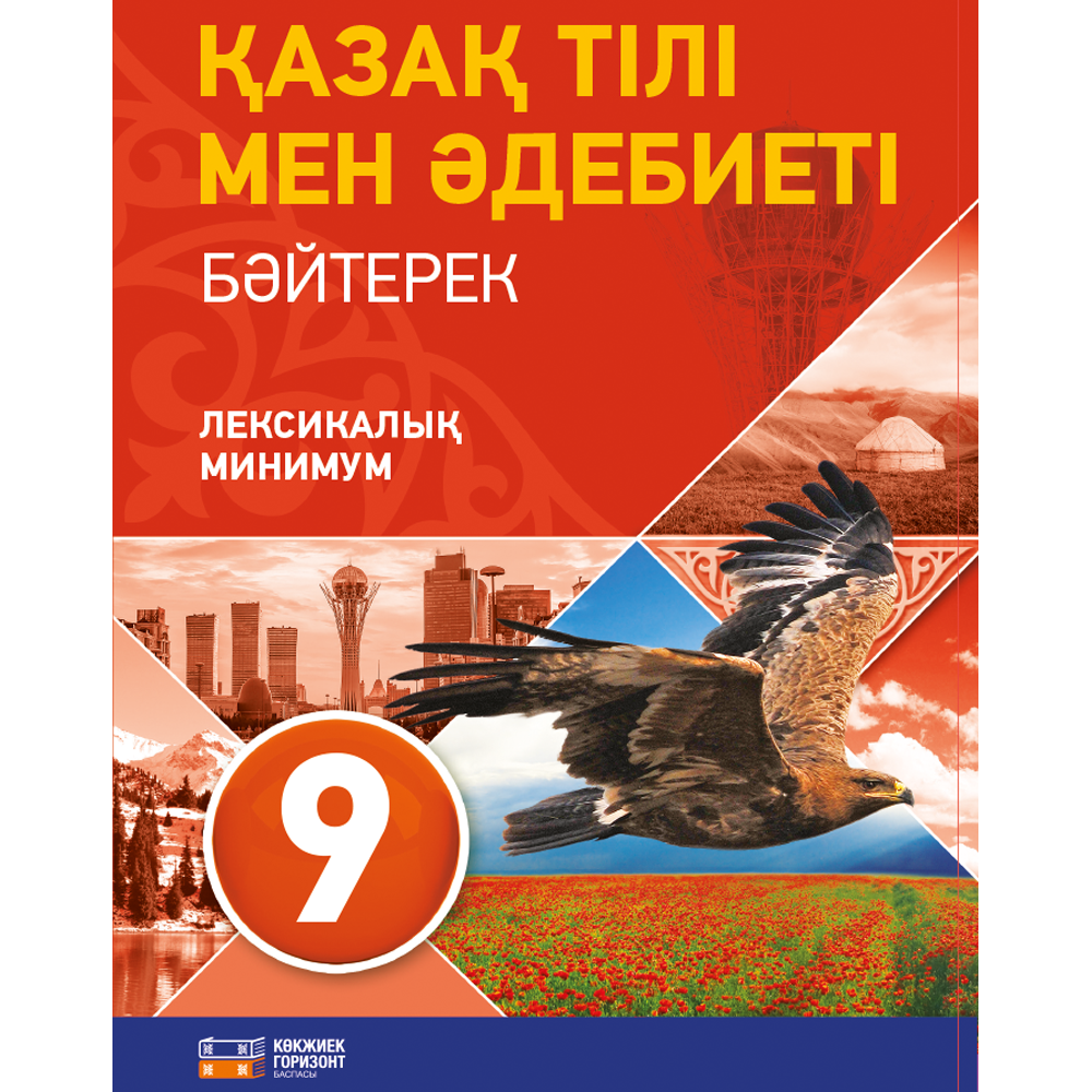 Электронды оқулық 6 сынып. Учебник казахского языка. Книги по казахскому языку. Учебник по казахскому языку 9 класс. Самоучитель казахского языка.