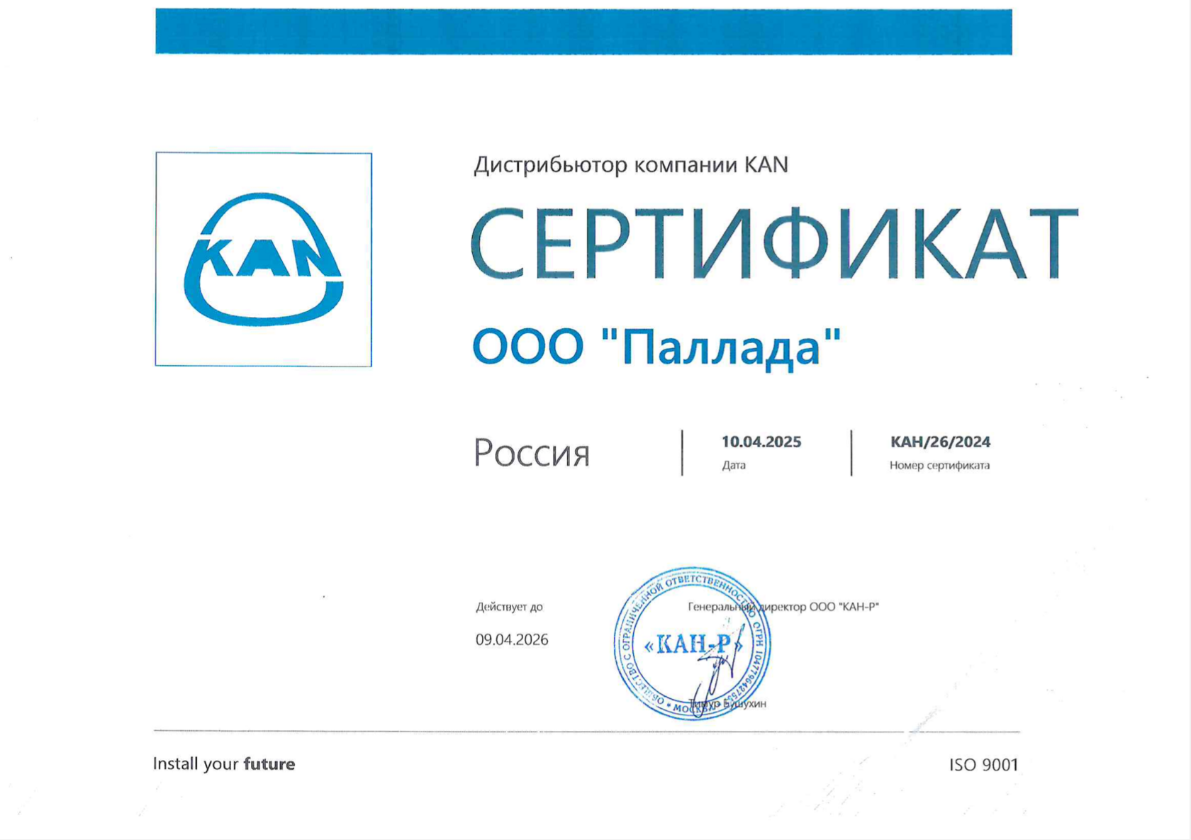 Сертификат дистрибьютора KAN, выданный ООО «Паллада» в 2025 году