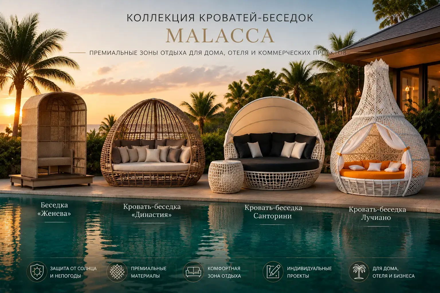 Кровать-беседки Malacca премиальная зона отдыха