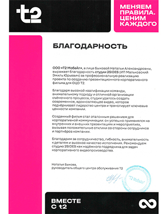 благодарственное письмо ООО «Т2 Мобайл»