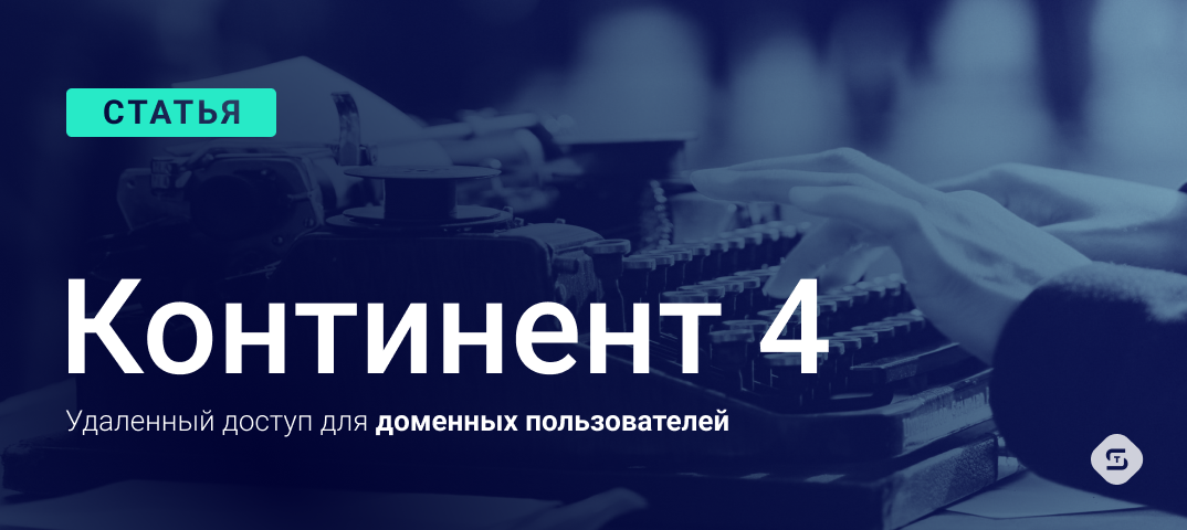 Статья дистанционно. АПКШ Континент. Континент код безопасности. Код безопасности Континент 4. Tanissa_Freedom удаленные публикации