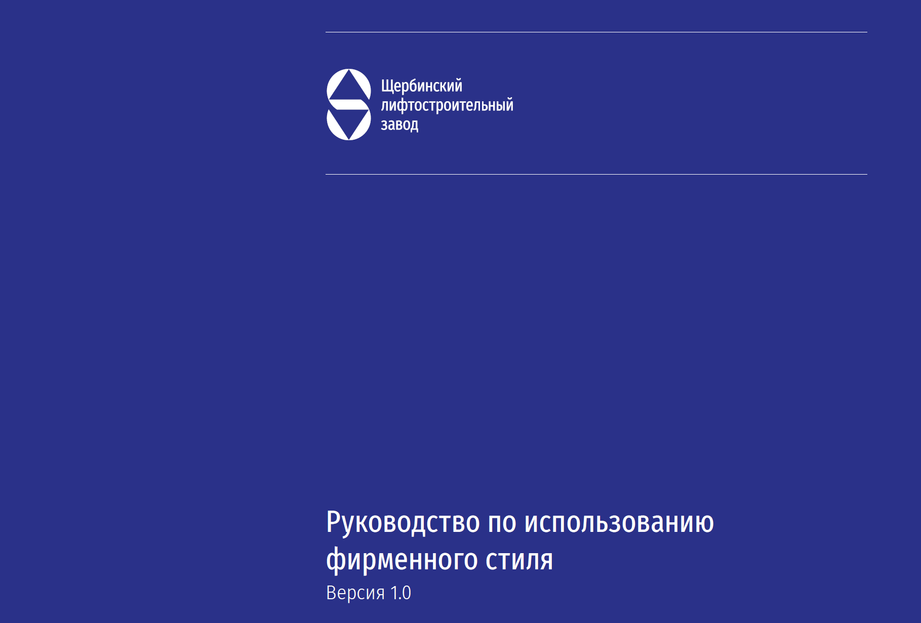 ЩЛЗ — брендбук
