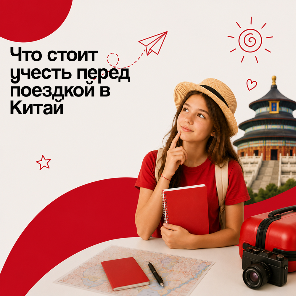 Что стоит учесть перед поездкой в Китай