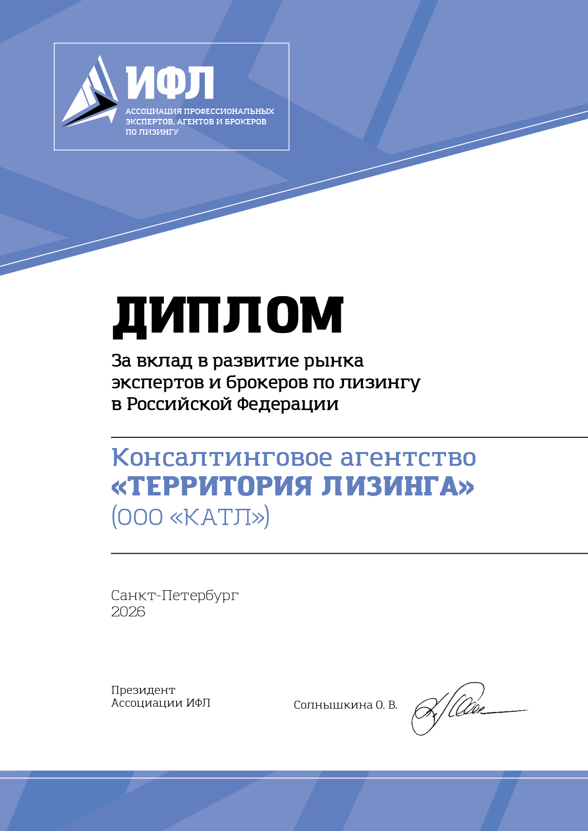 Ассоциация ИФЛ наградила Консалтинговое агентство "Территория лизинга"