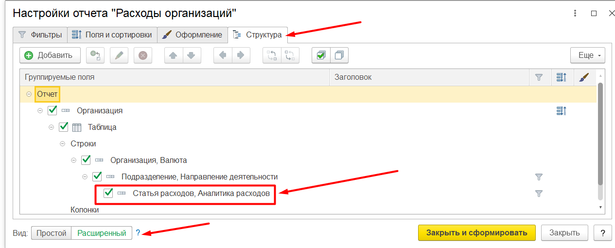 1С Комплексная автоматизация 2 и ERP: настройка отчета «Расходы организаций»