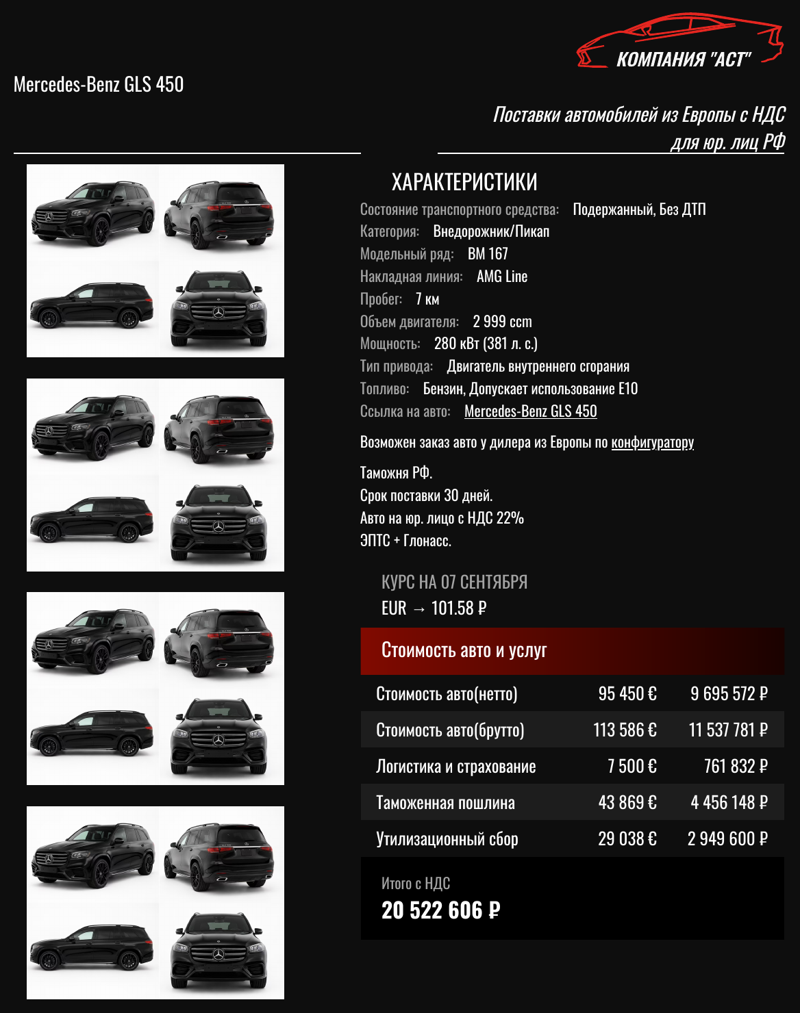 Коммерческое предложение АСТ: Mercedes-Benz GLS 2026, 113 586 евро с НДС, итог под ключ 20 522 606 рублей