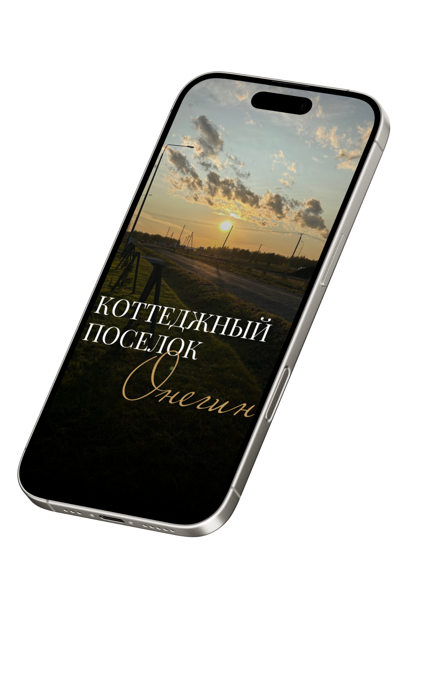 коттеджный поселок Онегин на телефоне