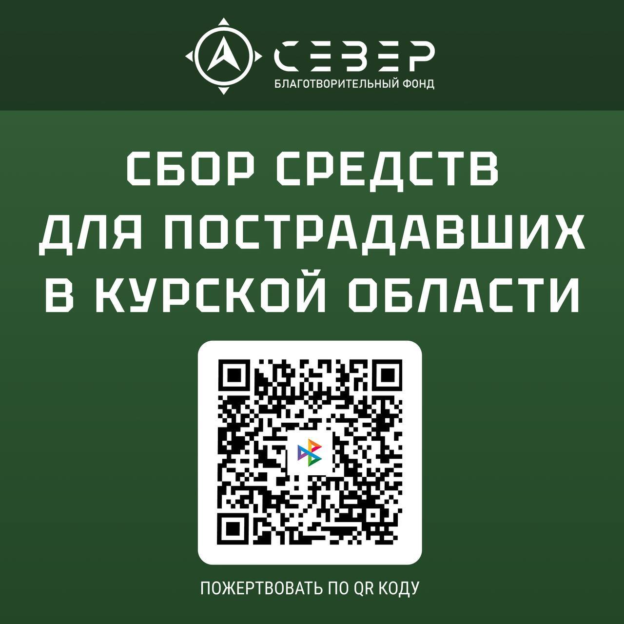 В связи с тяжелой ситуацией в Курской области мы объявляем сбор <b>пожертвован...</b>