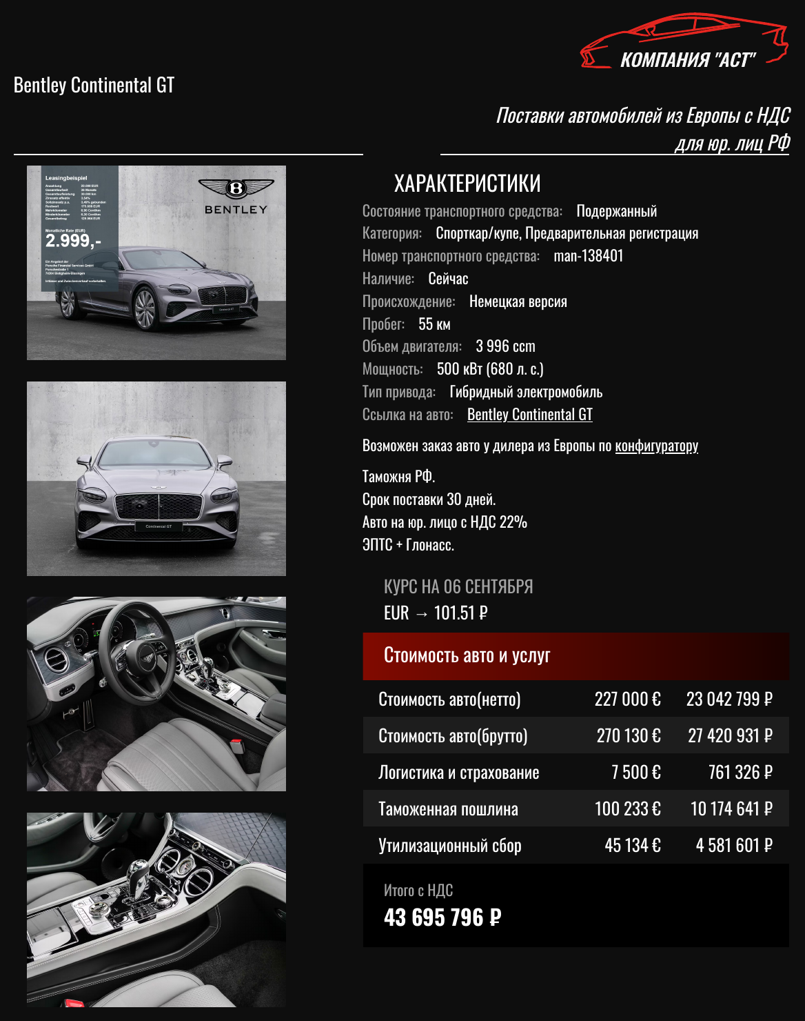 Коммерческое предложение АСТ: Bentley Continental GT 2026, 270 130 евро с НДС, итог под ключ 43 695 796 рублей