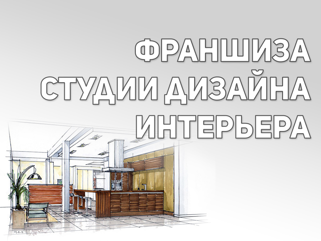 Франшиза дизайн-студии интерьеров | Купить франшизу.ру