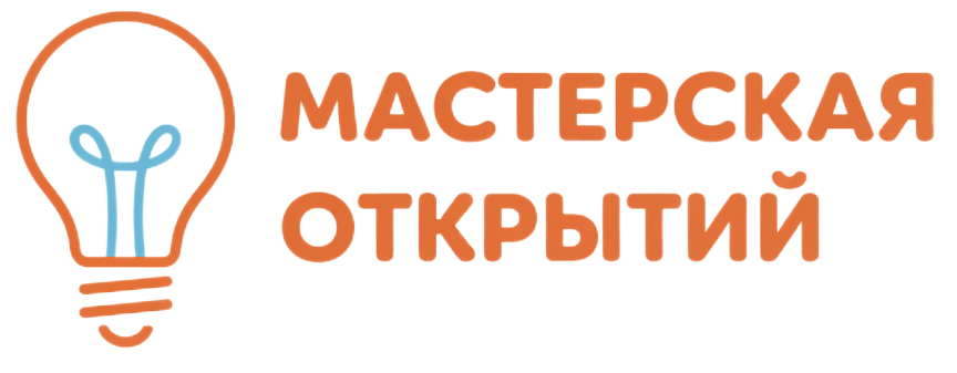 Мастерская открытий